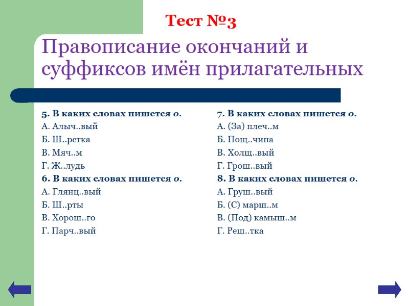 Правописание окончаний и суффиксов имён прилагательных 5. В каких словах пишется о. А. Алыч..вый Правописание окончаний и суффиксов имён прилагательных 5. В каких словах пишется о. А. Алыч..вый